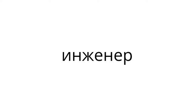 Квизон 4. Множественное число слова [1] смотреть онлайн