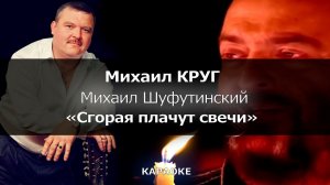 [КАРАОКЕ] Круг, Шуфутинский - «Сгорая плачут свечи»