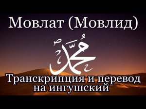 Мовлат (Мовлид) - нашид о Пророке. Транскрипция и перевод на ингушский