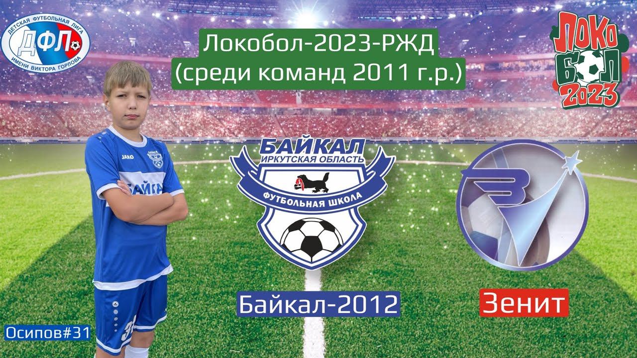 Локобол 2023. Байкал 2012 (Иркутск) - Зенит 2011 (Иркутск)
