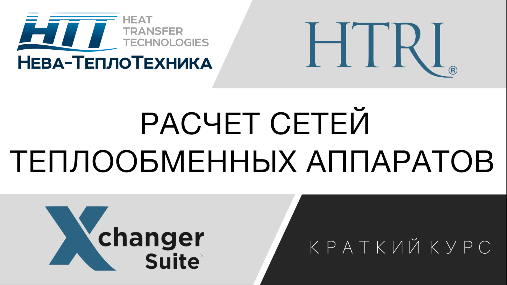 Расчет сетей теплообменных аппаратов смотреть онлайн