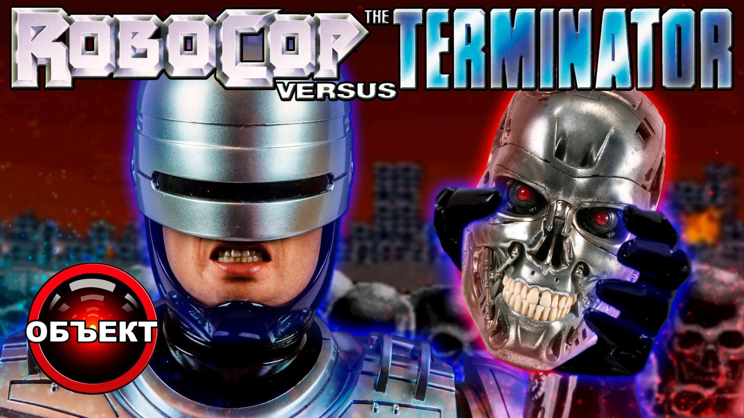 Robocop vs The Terminator - обзор SNES [ОБЪЕКТ] Робокоп против Терминатора, Super Nintendo смотреть онлайн