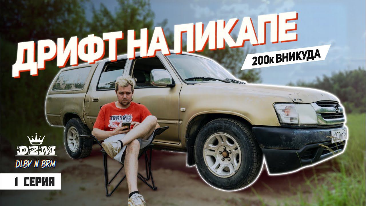 GREAT WALL DEER за  200000 рублей | ПЕРВЫЕ ТЕСТЫ И ОБЗОР | Серия 1