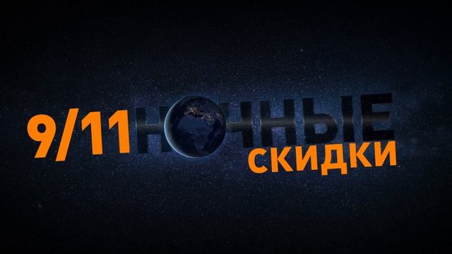 Только 9 ноября! Ночные скидки! смотреть онлайн