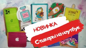 Бумажные сюрпризы🎁✨СТИКЕРЫ НА НОУТБУК💻распаковка🎁