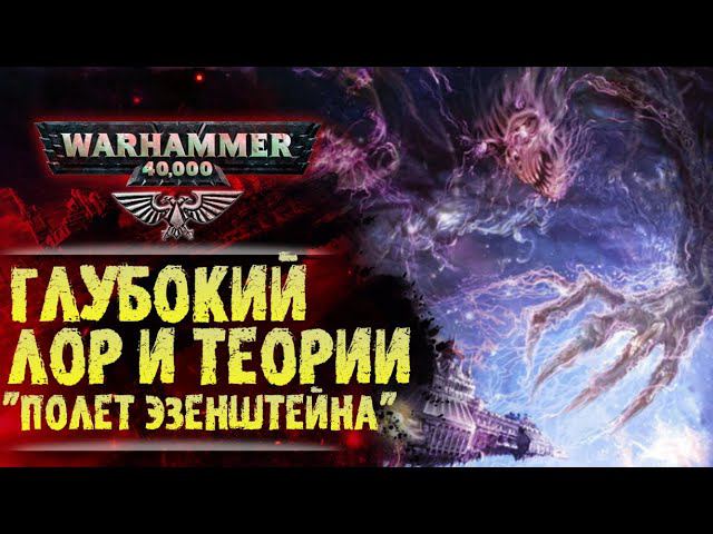 Глубокий ЛОР и теории WarHammer 40k. Демон варп-двигателя. Замыслы Хаоса. Пределы Сестер Безмолвия. смотреть онлайн