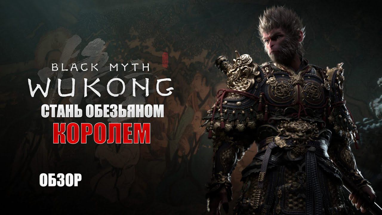 Black Myth: Wukong - Это что за обезьяна? (Обзор) смотреть онлайн