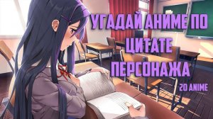 Угадай Аниме по цитате персонажа 20 anime