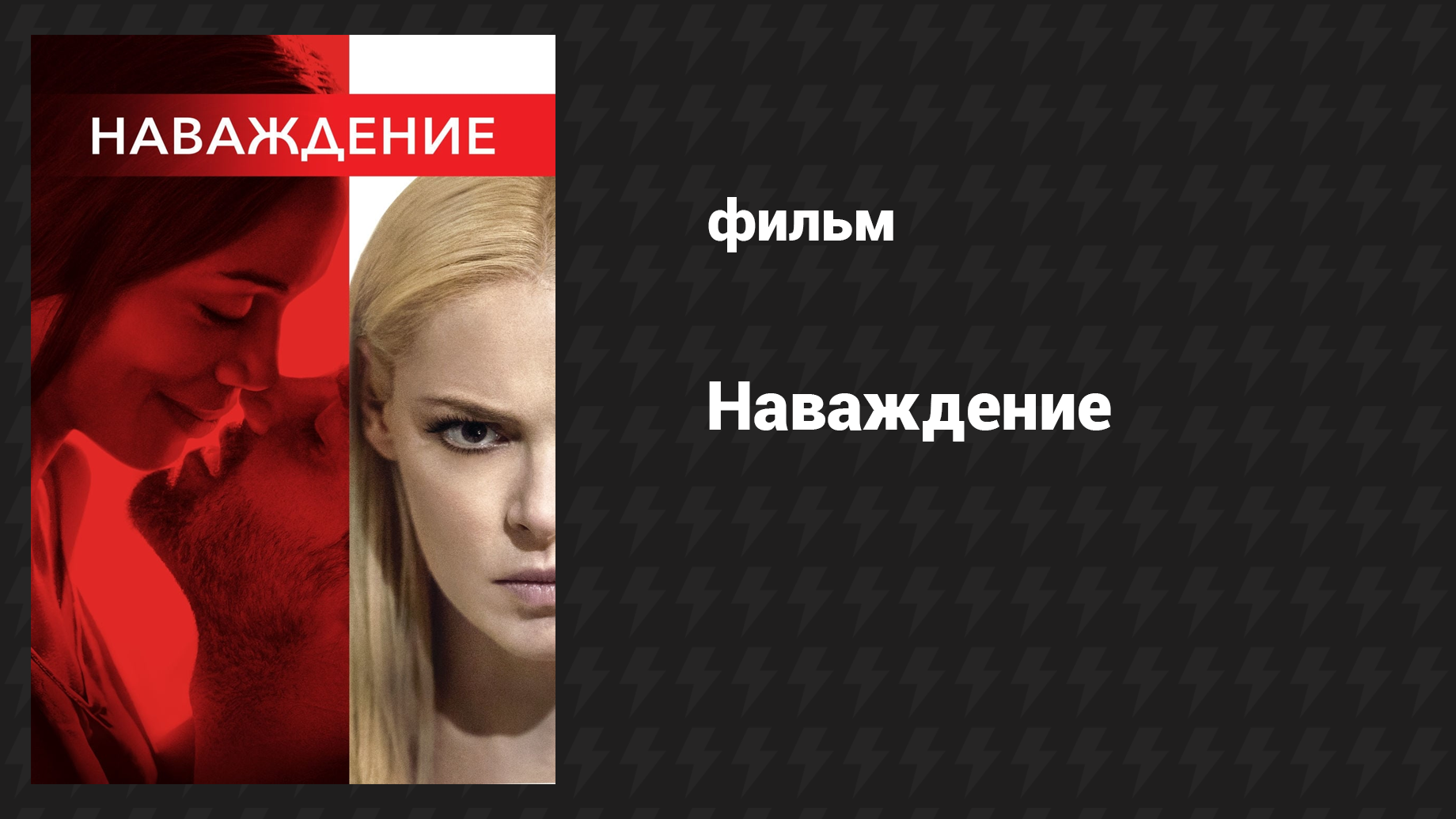 Наваждение (фильм, 2017) смотреть онлайн