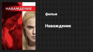 Наваждение (фильм, 2017)