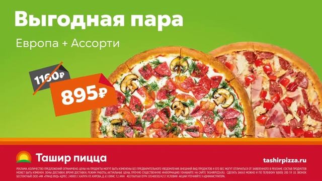 Ташир Пицца