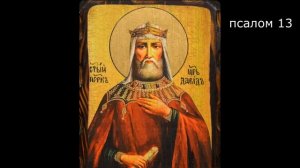 Кафизма 2 / Псалмы 9-16, молитва по второй кафизме.