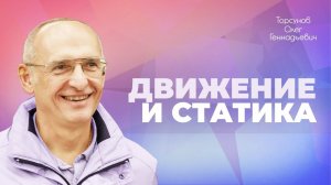 Непрерывное движение и неподвижное положение тела для снятия психического напряжения (Торсунов О.Г.)