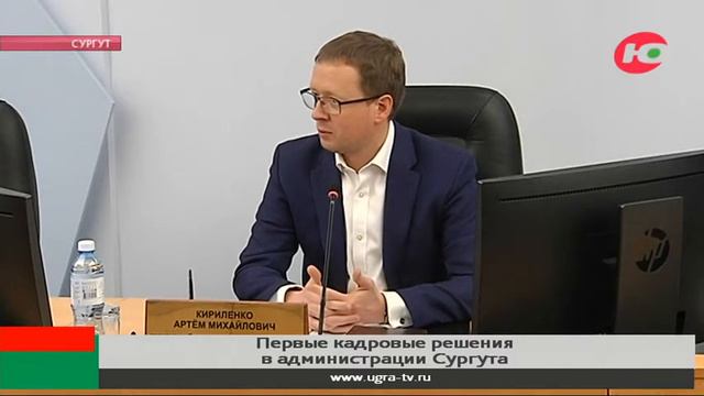 Глава Сургута сделал первые кадровые решения на посту смотреть онлайн
