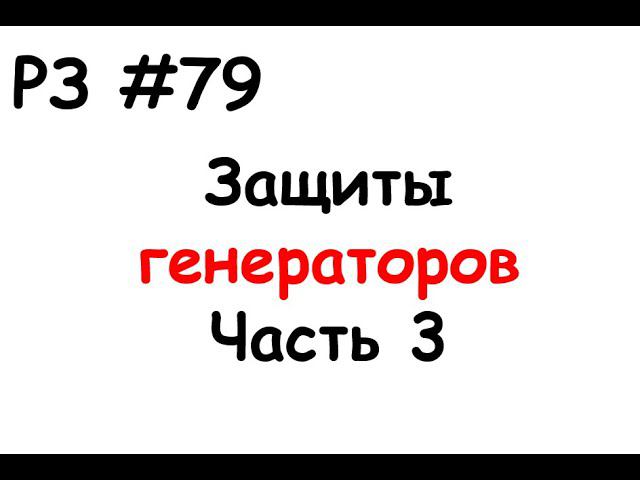 РЗ #79 Защиты генераторов. Часть 3 смотреть онлайн
