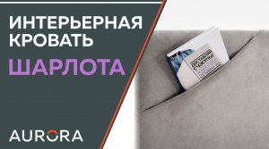 Кровать Шарлота - уникальная интерьерная кровать с карманами для мелочей