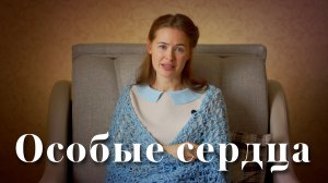 Особые сердца. Светлана Теребилина. Читает автор
