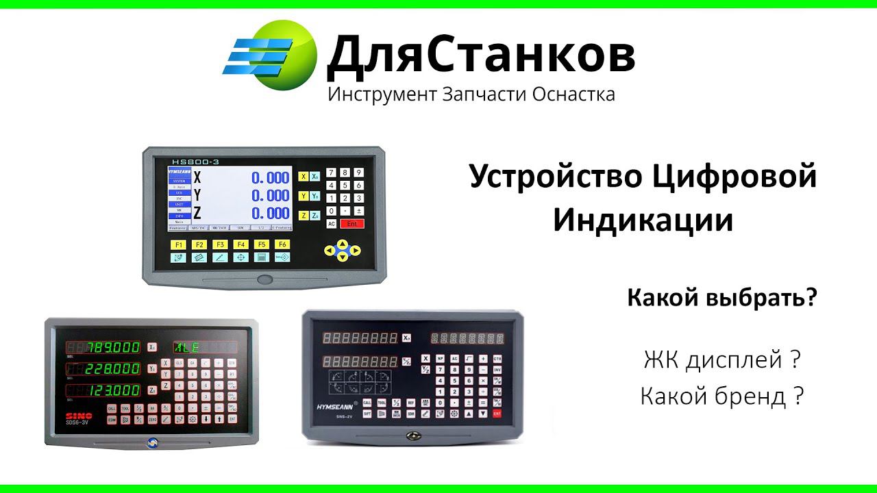 УЦИ. Какое устройство выбрать для работы ? ЖК дисплей или цифровой ?