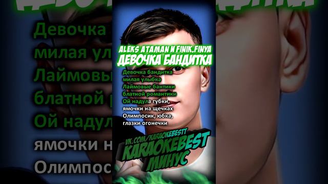 🎤Девочка бандитка - ALEKS ATAMAN и Finik.Finya (минус) смотреть онлайн