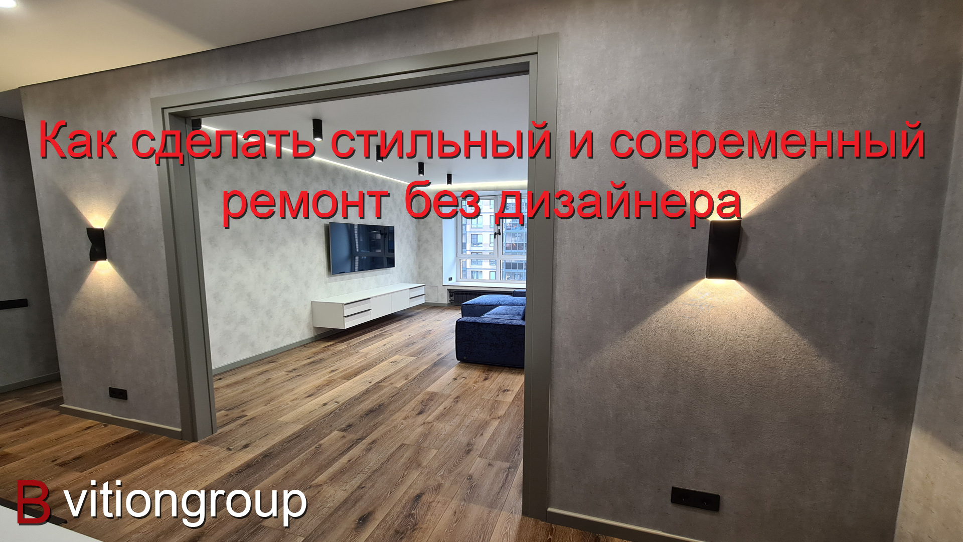 Как сделать стильный и современный ремонт без дизайнера в 2022 году. Ремонт в новостройке цена. смотреть онлайн