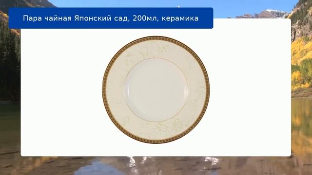 Пара чайная Японский сад, 200мл, керамика смотреть онлайн