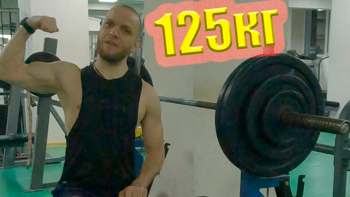 РЕКОРД‼️ 125кг ЖИМ лежа штанги‼️ смотреть онлайн