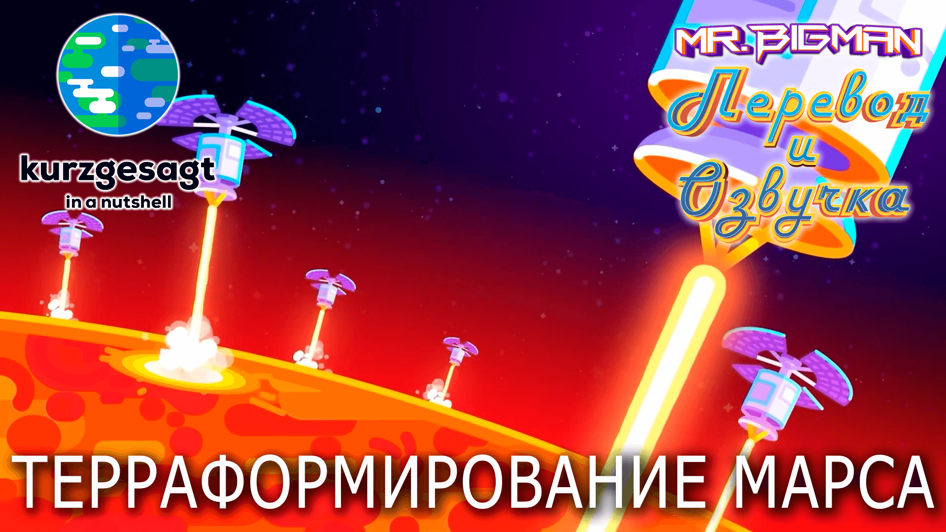 Терраформирование Марса Kurzgesagt на русском | Русская озвучка смотреть онлайн