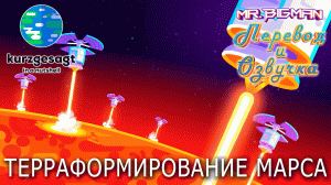 Терраформирование Марса Kurzgesagt на русском | Русская озвучка