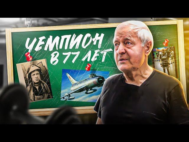 Чемпион мира по жиму в 77 лет продолжает удивлять "Спорт спас жизнь мне и многим другим" смотреть онлайн