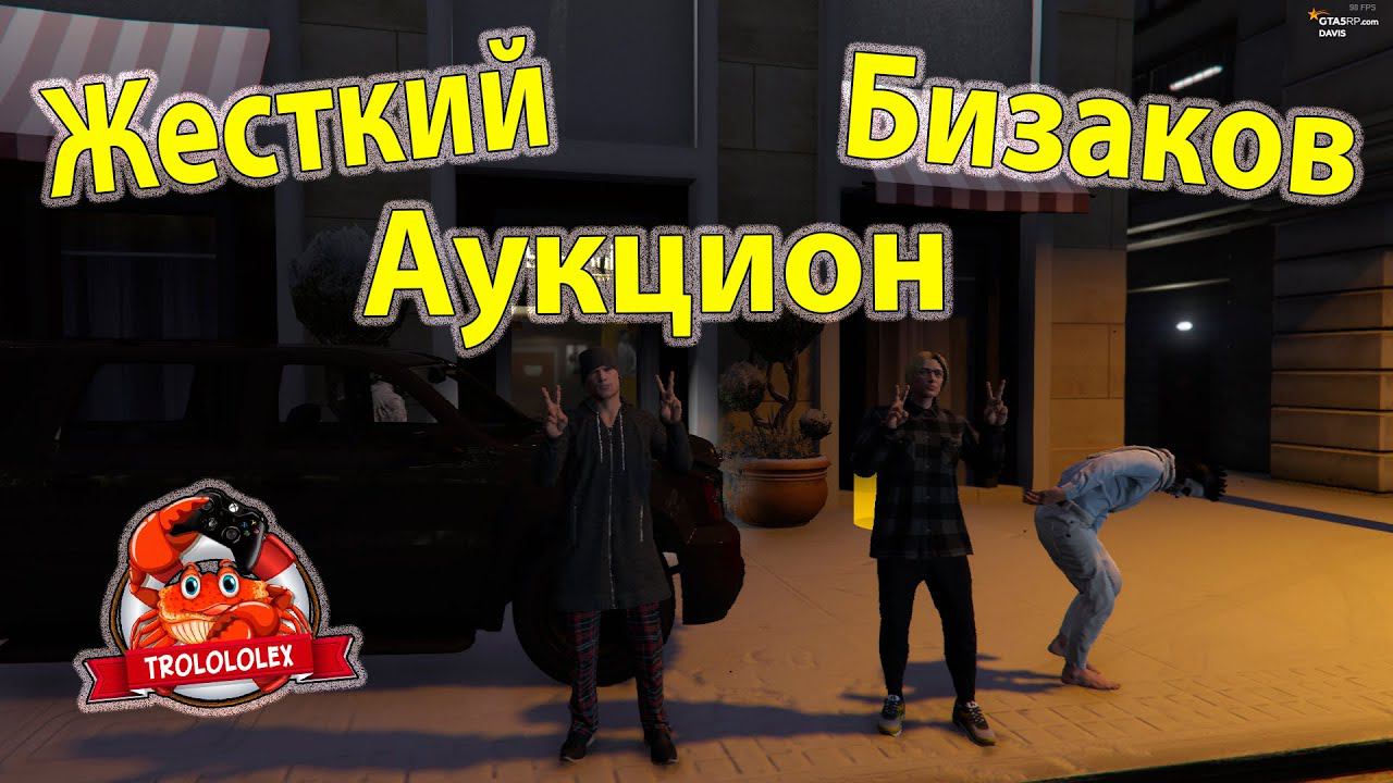 GTA 5RP Аукцон Бизнесов на Дэвисе. Словил ТОП БИЗАК! смотреть онлайн