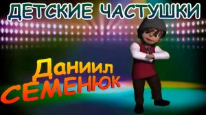 ДЕТСКИЕ ЧАСТУШКИ