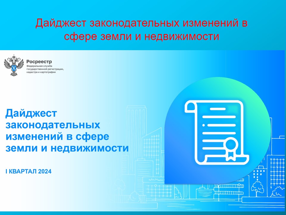 Дайджест законодательных изменений в сфере земли и недвижимости