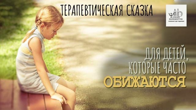 Терапевтическая сказка для детей которые часто обижаются смотреть онлайн