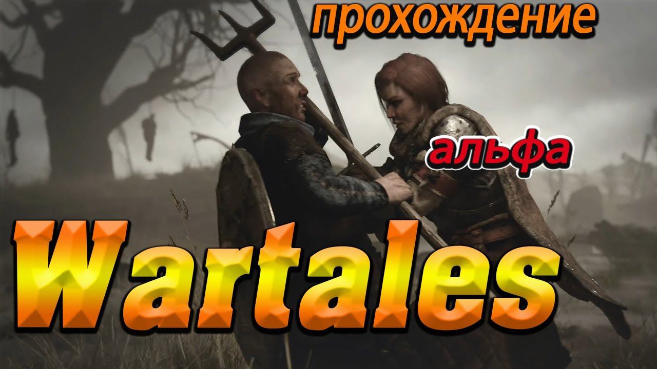 Wartales Дорога приключений - прохождение обзор смотреть онлайн