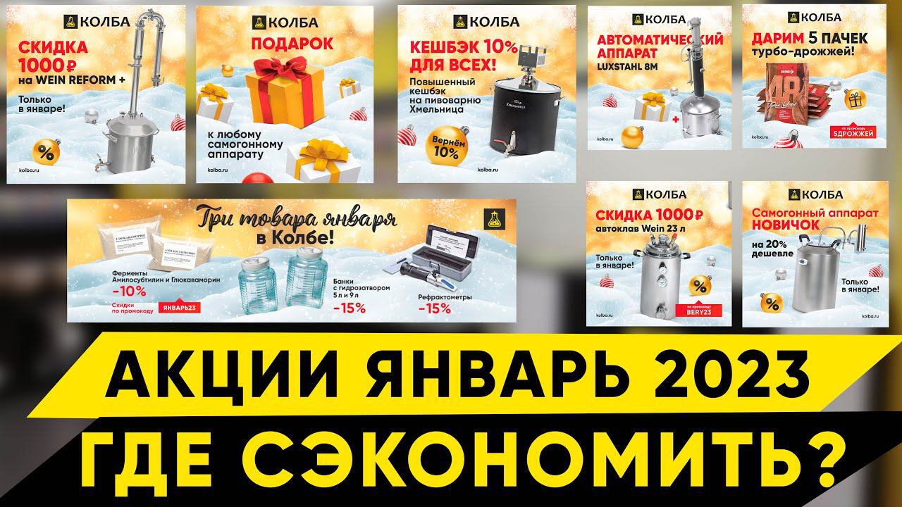 Акции в Колбе. Январь 2023 смотреть онлайн