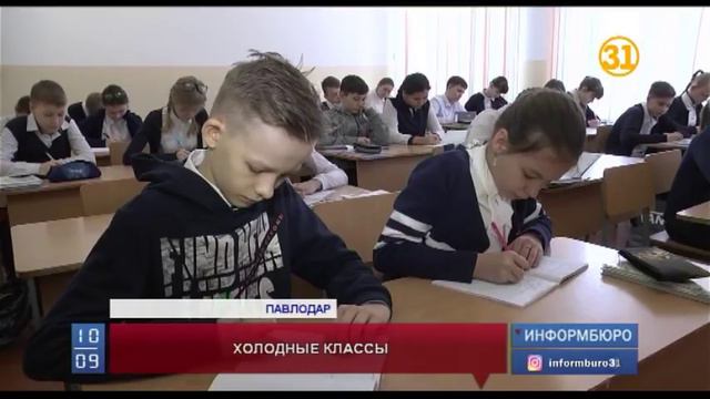 В Павлодаре школьники замерзают в классах смотреть онлайн