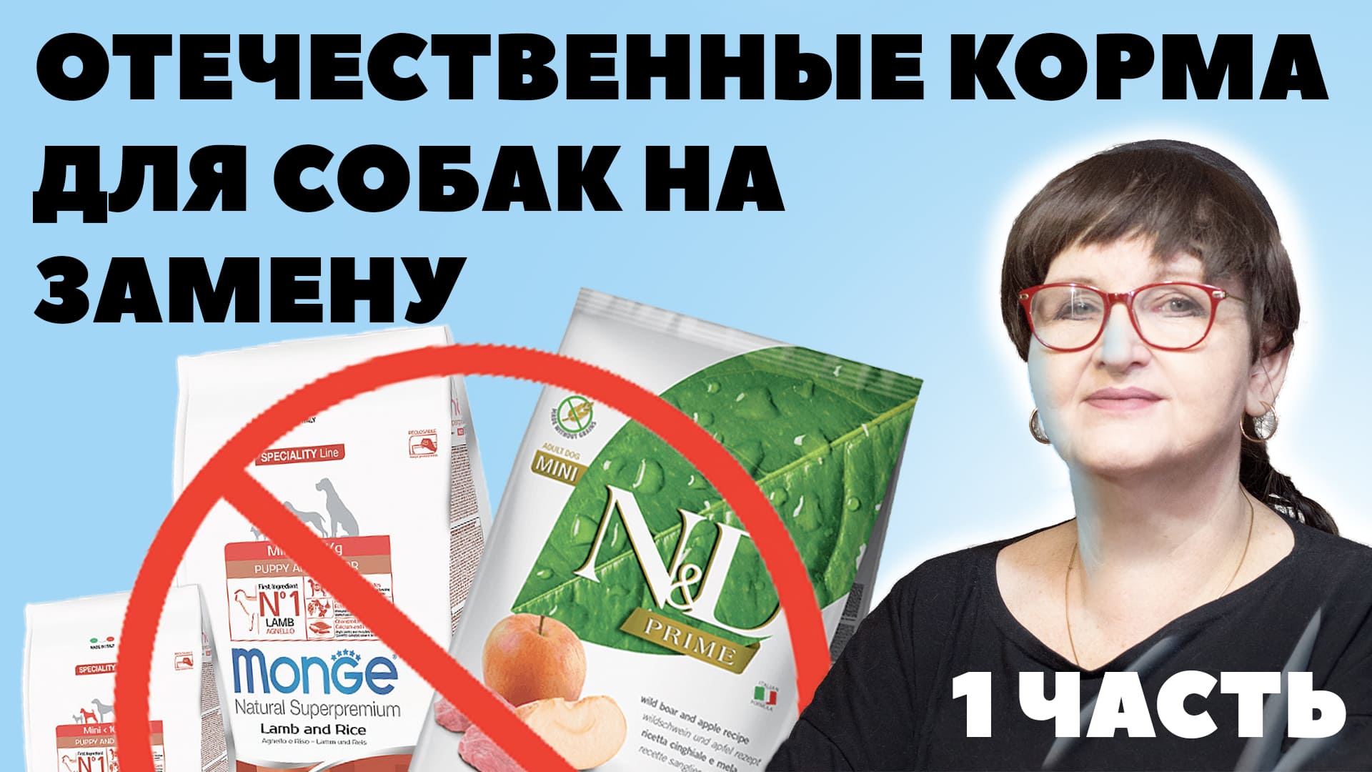 Отечественные корма на замену - 1 Часть - На какие российские корма можно перейти? - Смена корма смотреть онлайн