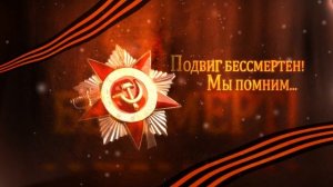 Мы помним подвиг (Заставка_Футаж Full HD 1080p)