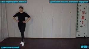 [ВИДЕО-КУРС] К-ПОП ХОРЕОГРАФИЯ ДЛЯ НОВИЧКОВ. УРОК 1.