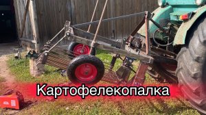 Грохотная картофелекопалка для трактора своими руками