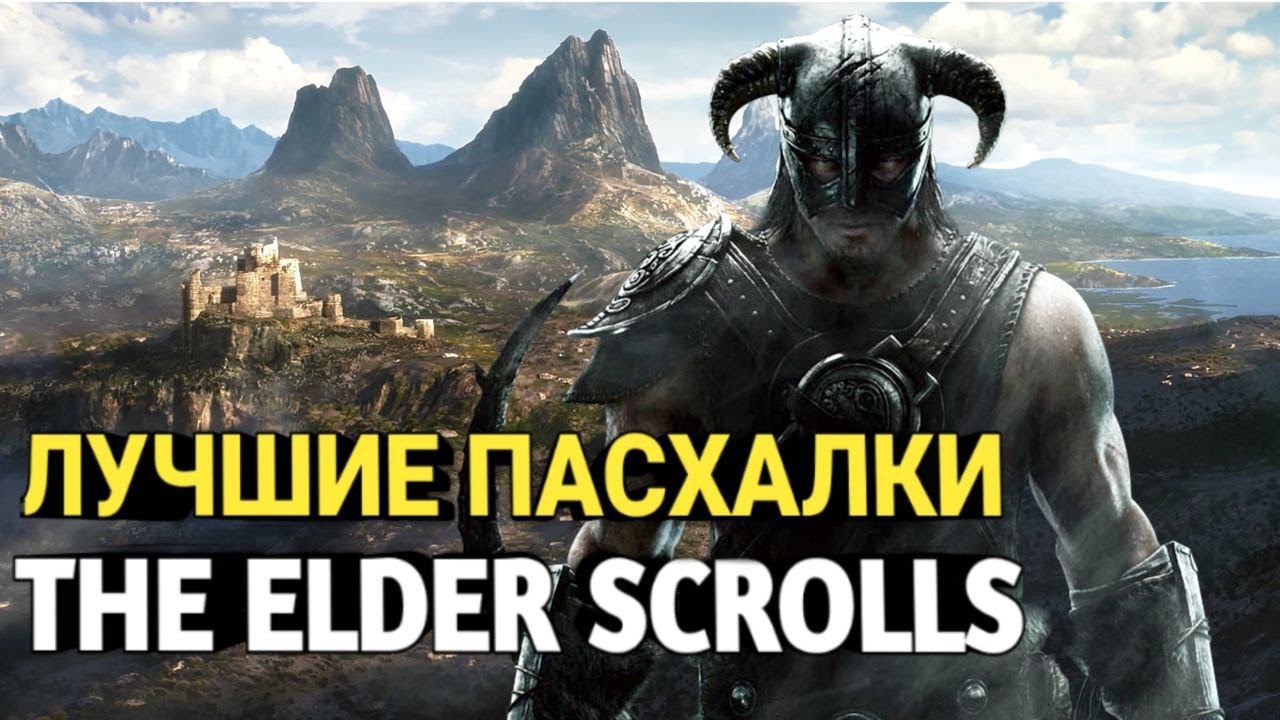 SKYRIM, OBLIVION, MORROWIND ПАСХАЛКИ