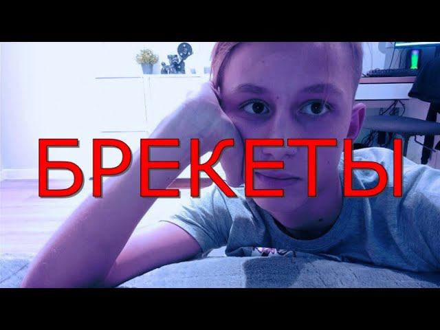 У МЕНЯ БРЕКЕТЫ! Как я себя чувствую, советы и тд. смотреть онлайн