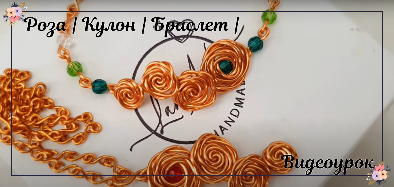 Роза | Кулон | Браслет | Простые украшения | Медная проволока | Сделай сам смотреть онлайн