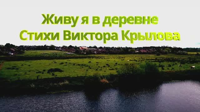 Живу я в деревне / авторская песня / Максим Кинжал 2022 г. на стихи Виктора Крылова смотреть онлайн