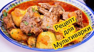 Косуля в мультиварке, цыганка готовит. Gipsy cuisine.