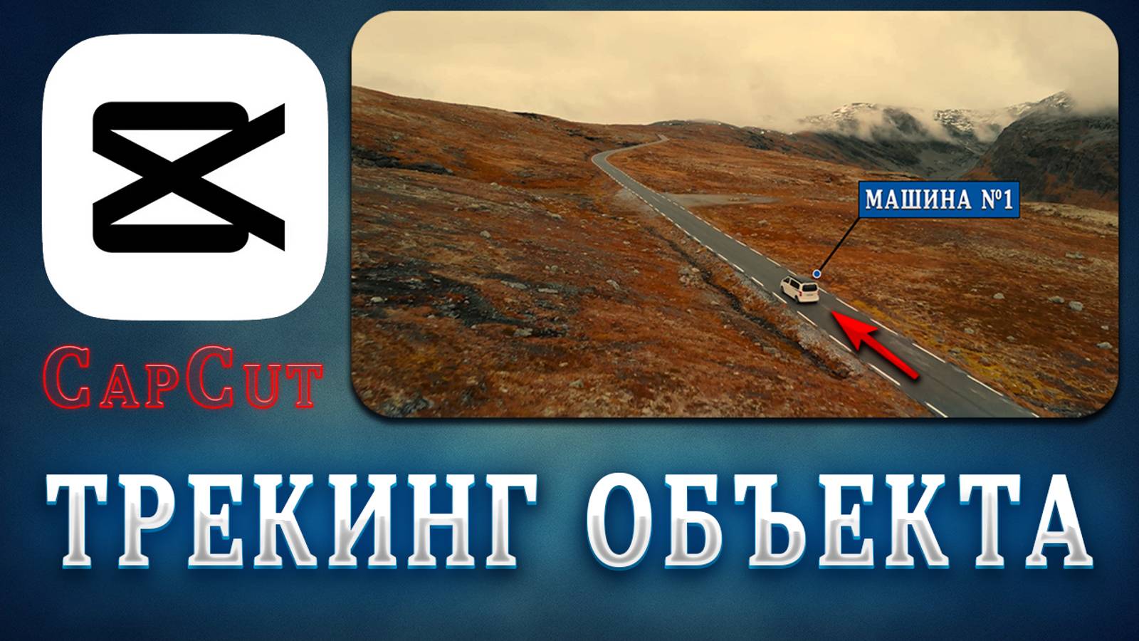 Как сделать трекинг, отслеживание объекта в CapCut смотреть онлайн