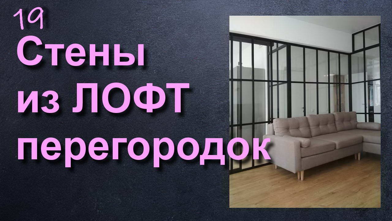 ЗОНИРУЮЩИЕ ПЕРЕГОРОДКИ И ЛОФТ СТЕНЫ смотреть онлайн