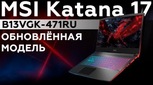Обзор ноутбука MSI Katana 17 B13VGK-471RU