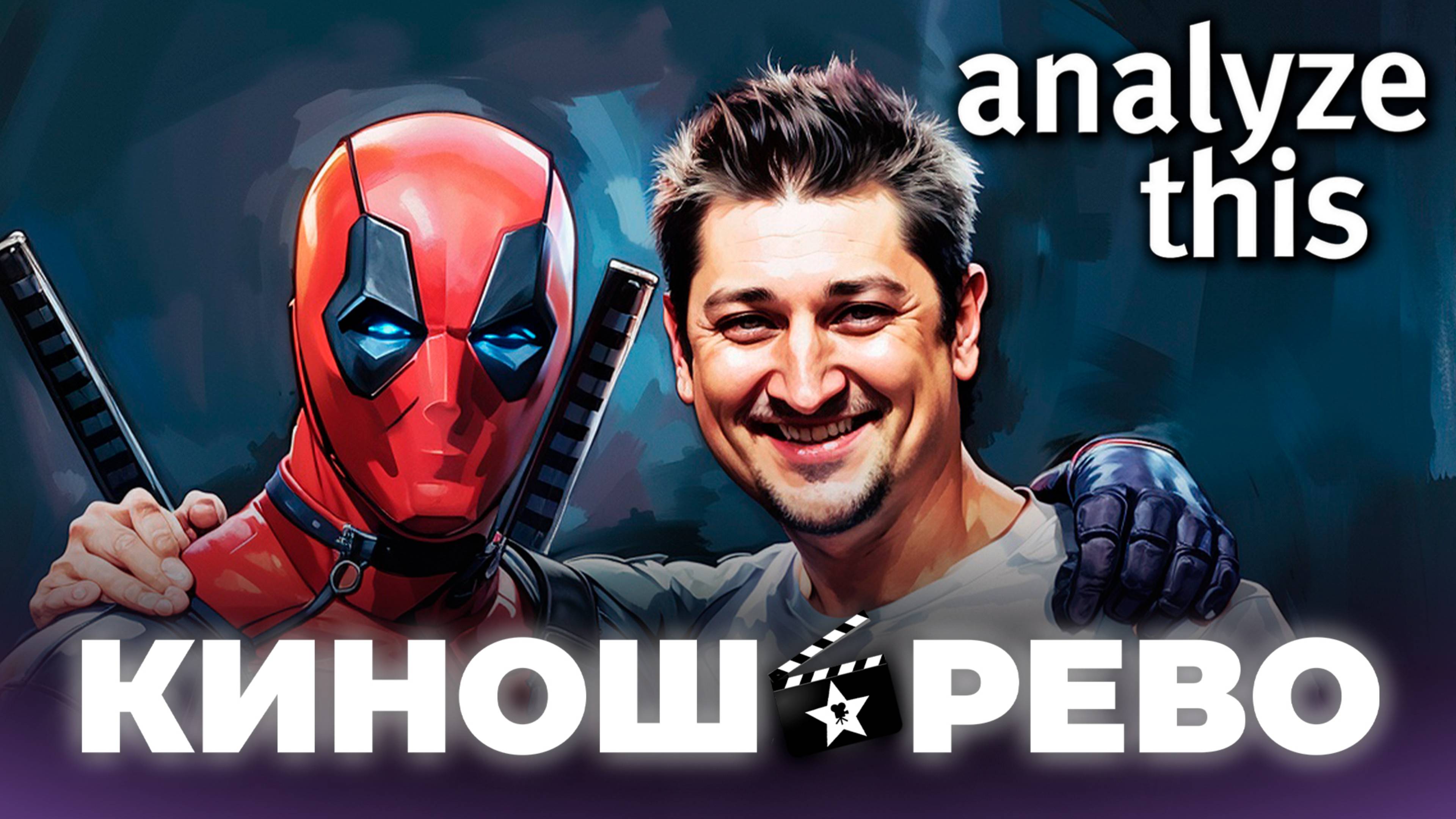 Дэдпул и Росомаха: камео, пасхалки, шутки. Почему фильм будет плохим? смотреть онлайн