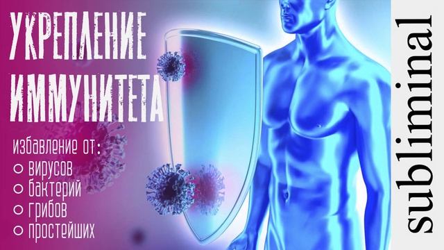 Укрепление иммунитета. Скрытые аффирмации. Саблиминал. Subliminal.